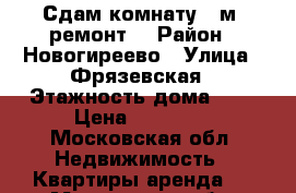 Сдам комнату 20м .ремонт. › Район ­ Новогиреево › Улица ­ Фрязевская › Этажность дома ­ 9 › Цена ­ 18 000 - Московская обл. Недвижимость » Квартиры аренда   . Московская обл.